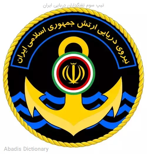 تیپ سوم تفنگداران دریایی ایران